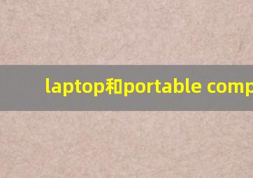 laptop和portable computer